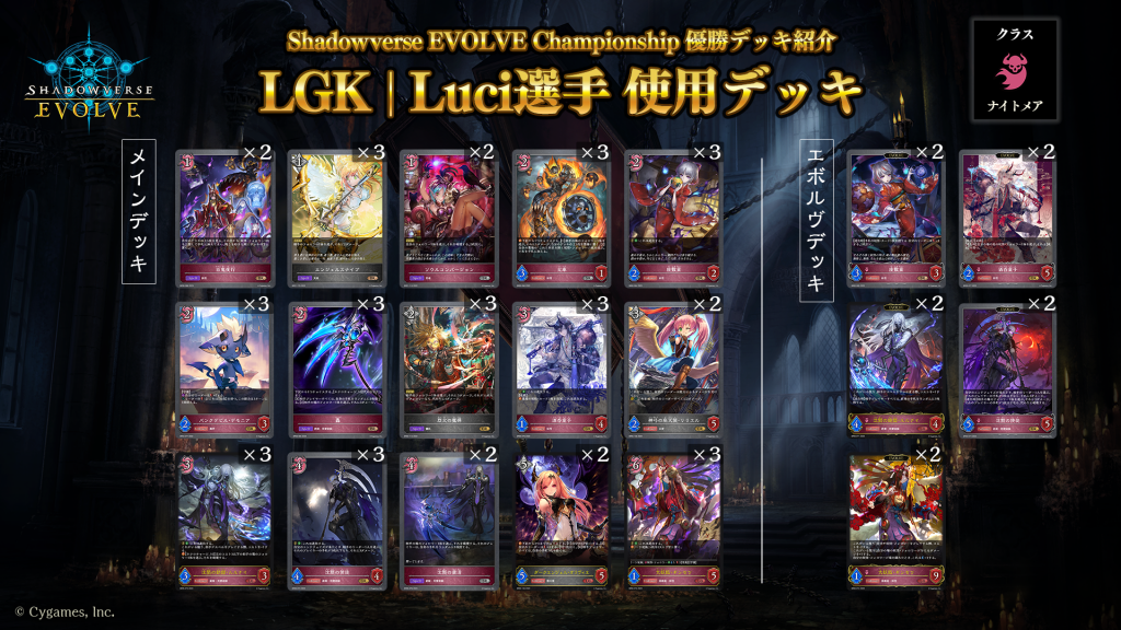 Shadowverse EVOLVE Championship」（2023年8月2週）優勝デッキ紹介