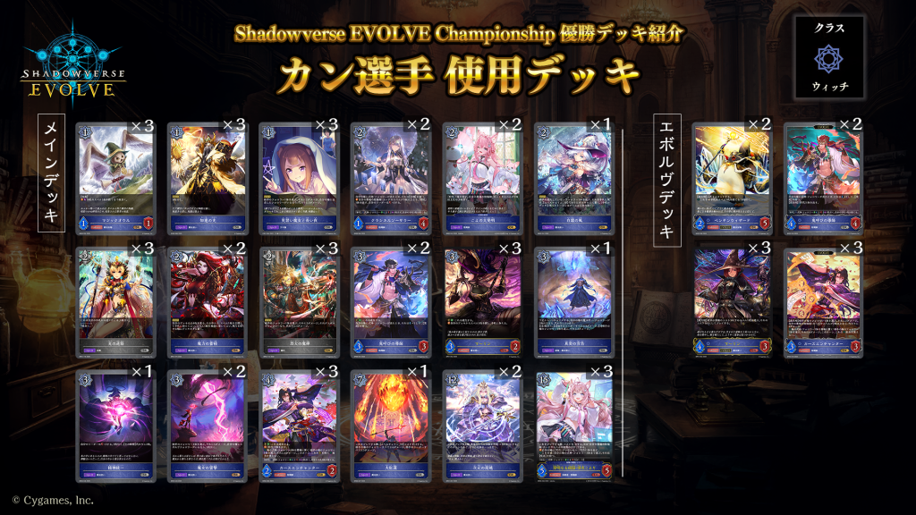 Shadowverse EVOLVE Championship」（2023年8月3週）優勝デッキ紹介