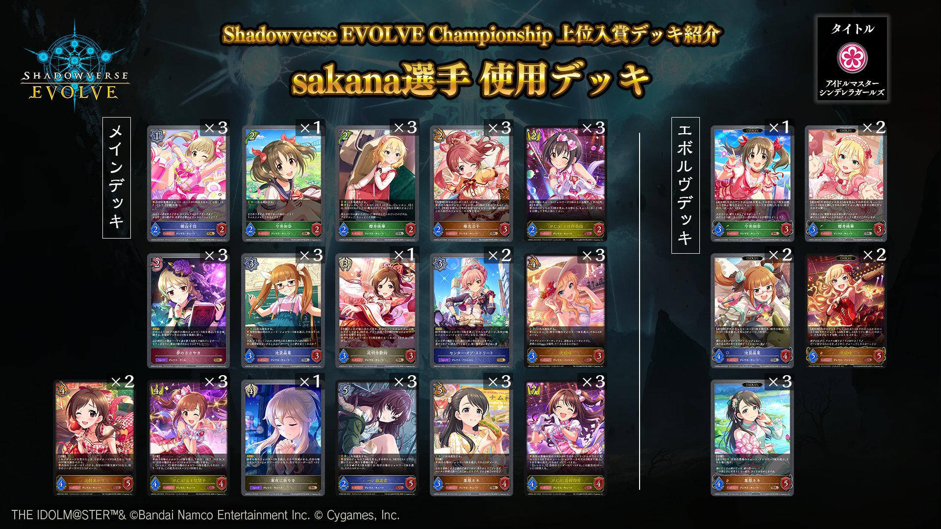 Shadowverse EVOLVE Championship」（2023年8月4週）上位入賞者デッキ