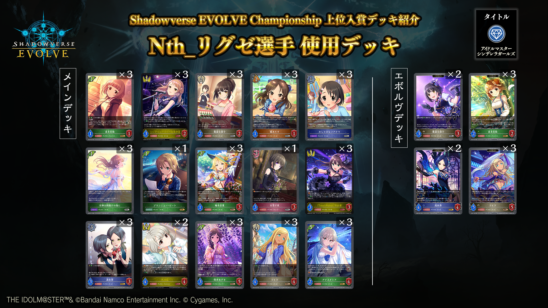 Shadowverse EVOLVE Championship」（2023年9月2週）上位入賞者デッキ 