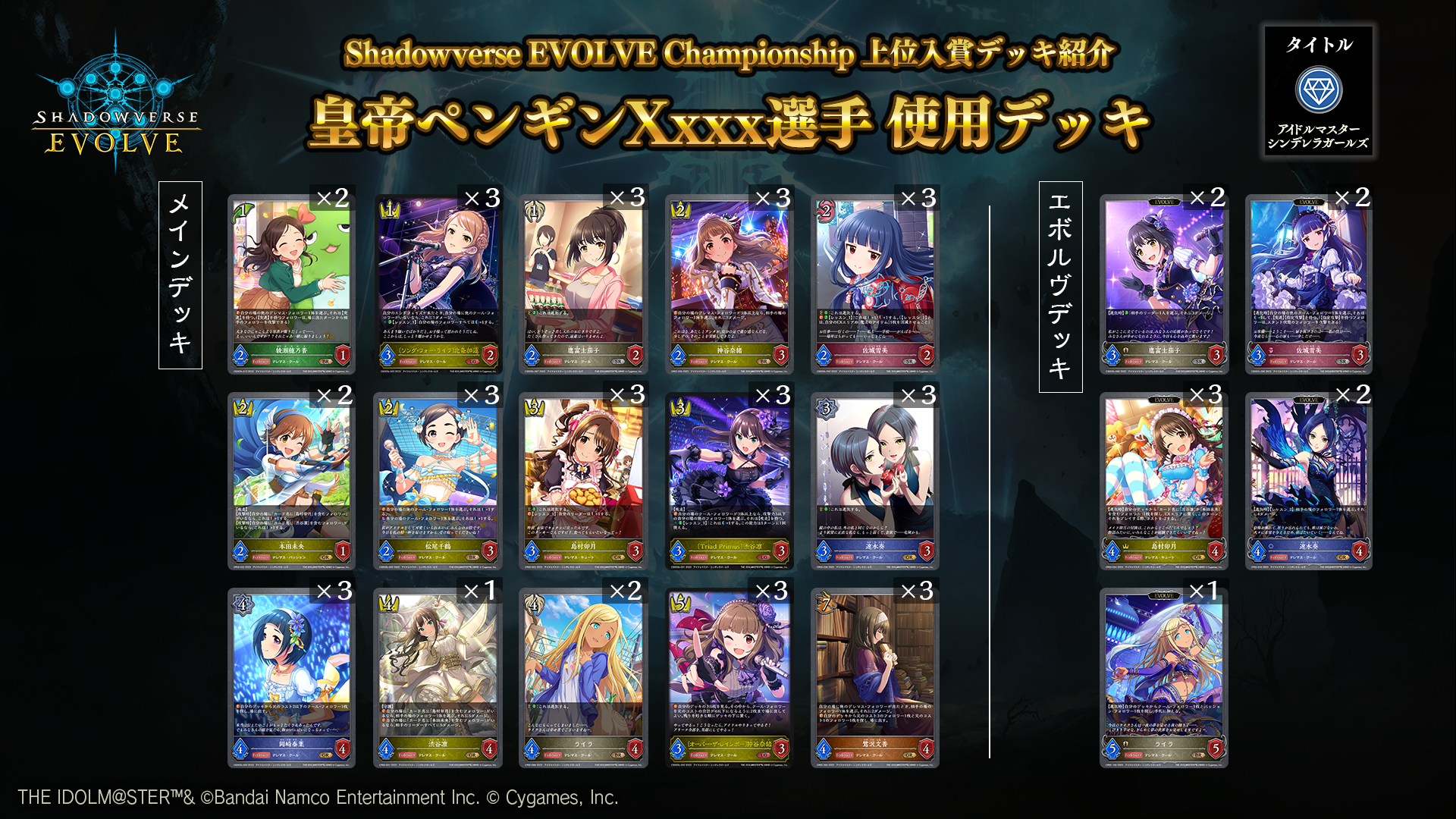 Shadowverse EVOLVE Championship」（2023年9月3週）上位入賞者デッキ 