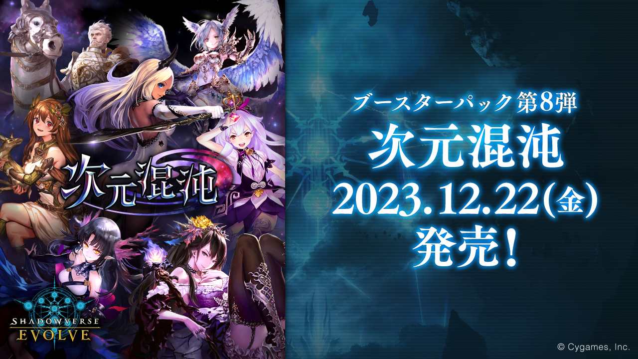 ブースターパック第8弾「次元混沌」 | PRODUCTS | Shadowverse EVOLVE（シャドウバース エボルヴ）公式サイト