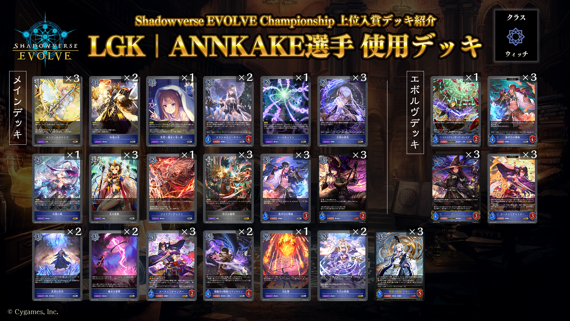 Shadowverse EVOLVE Championship」（2023年9月4週）上位入賞者デッキ 