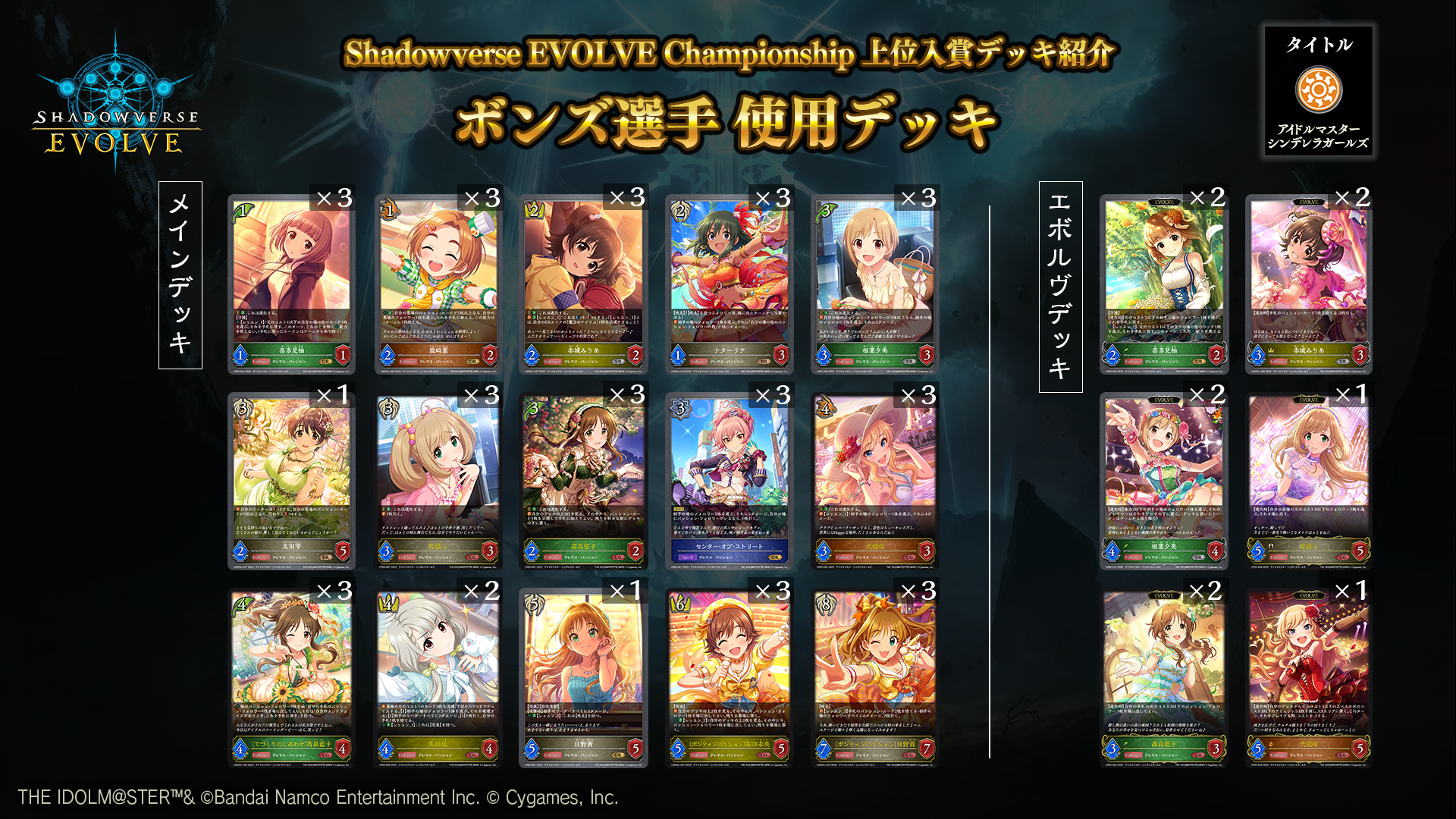 Shadowverse EVOLVE Championship」（2023年9月4週）上位入賞者デッキ 