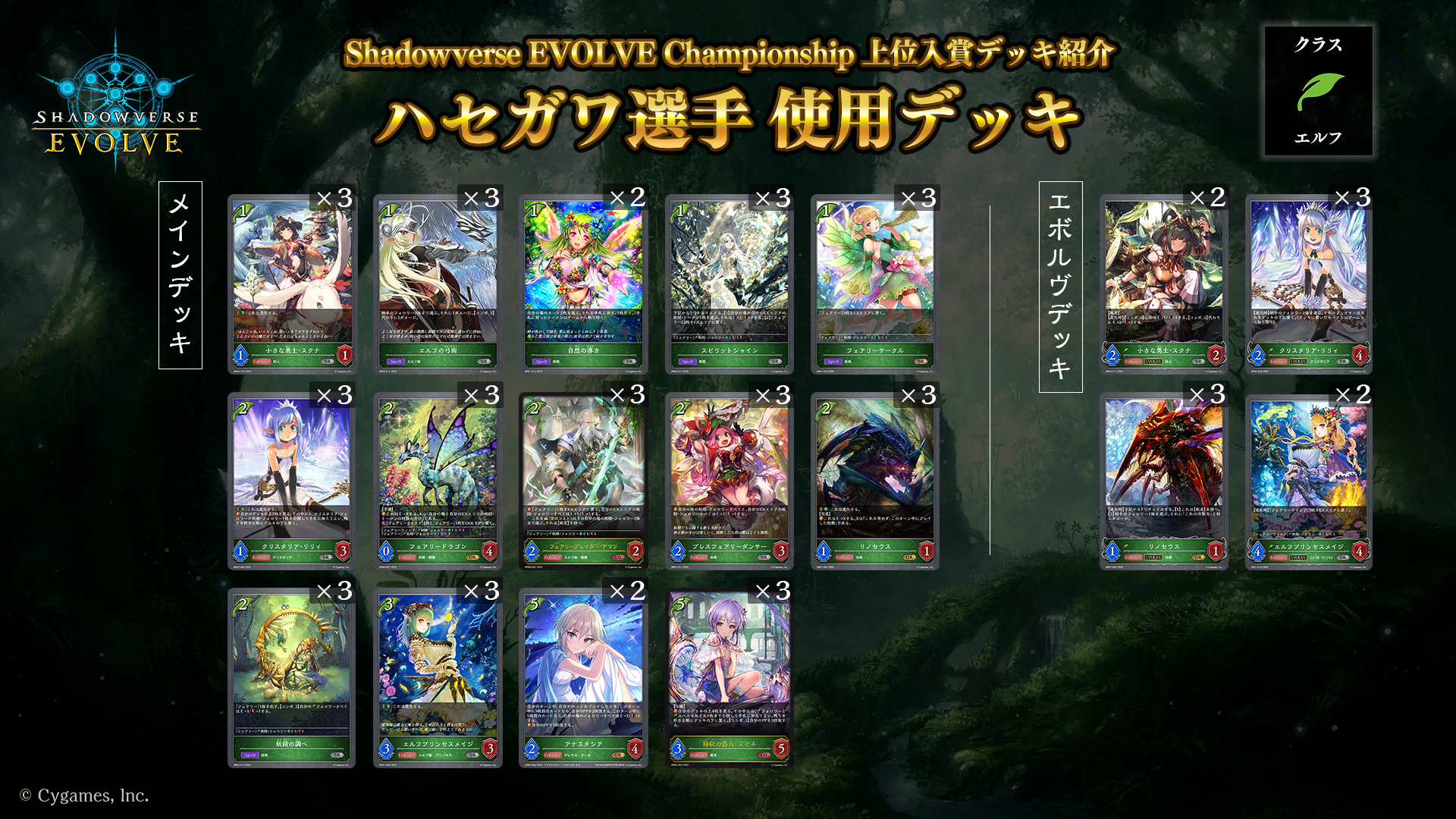 Shadowverse EVOLVE Championship」（2023年10月2週）上位入賞者デッキ 