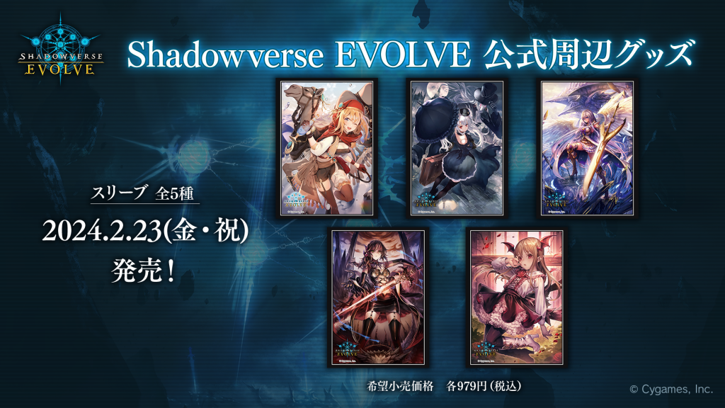 Shadowverse EVOLVE 公式スリーブ | PRODUCTS | Shadowverse EVOLVE 