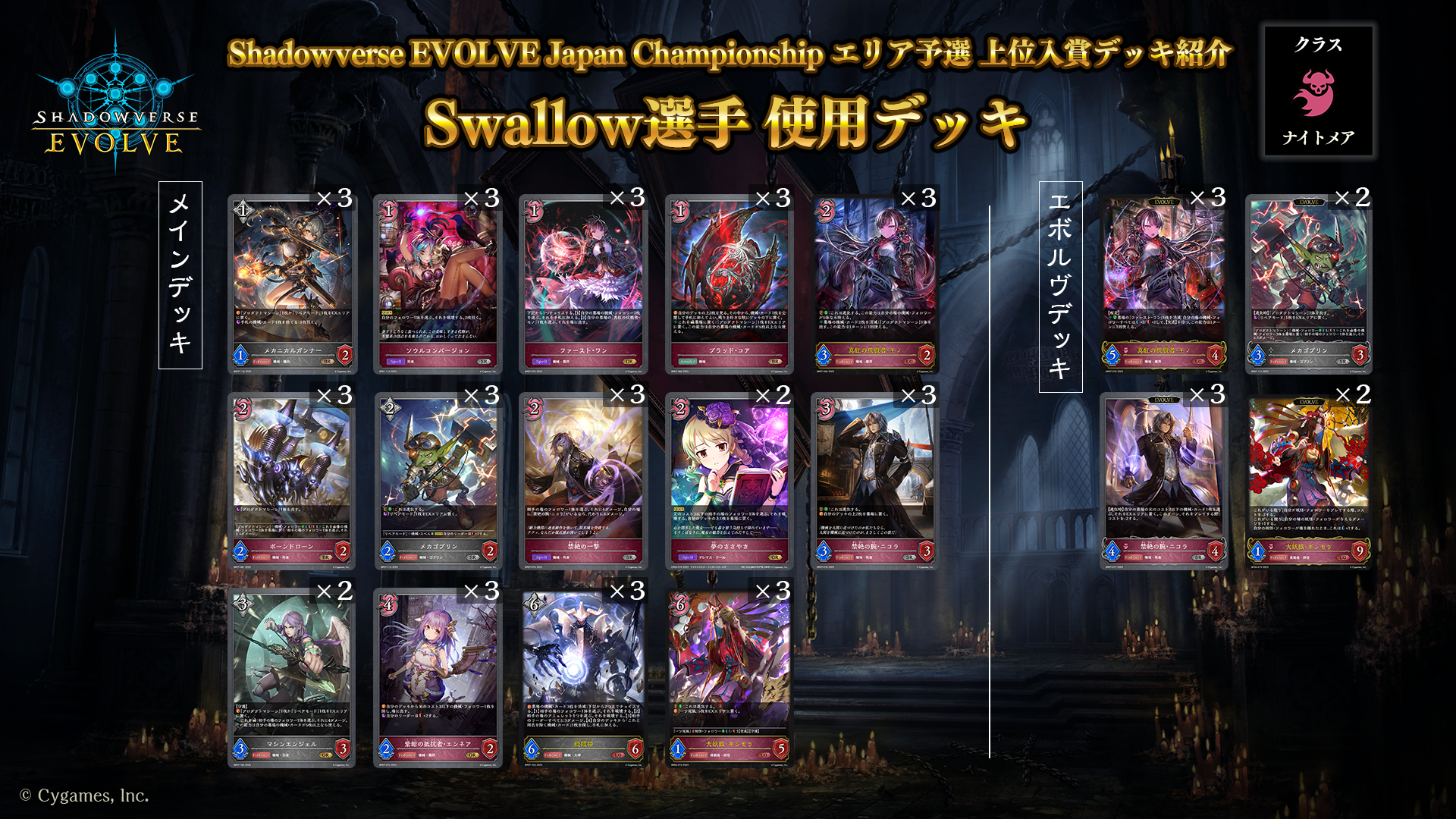 Shadowverse EVOLVE Japan Championship エリア予選」（2023年12月2週 