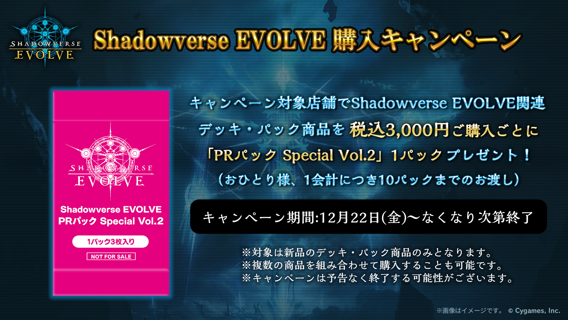 Shadowverse EVOLVE』購入キャンペーン | Shadowverse EVOLVE 