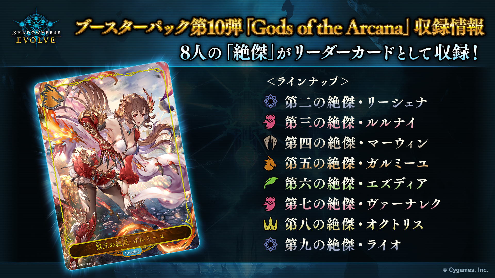 ブースターパック第10弾「Gods of the Arcana」 | PRODUCTS 