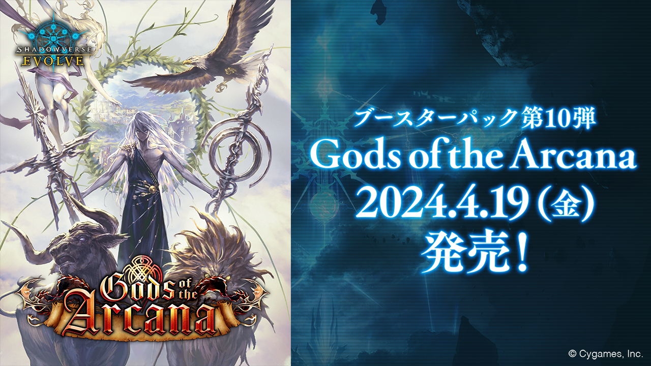 ブースターパック第10弾「Gods of the Arcana」 | PRODUCTS | Shadowverse EVOLVE（シャドウバース  エボルヴ）公式サイト