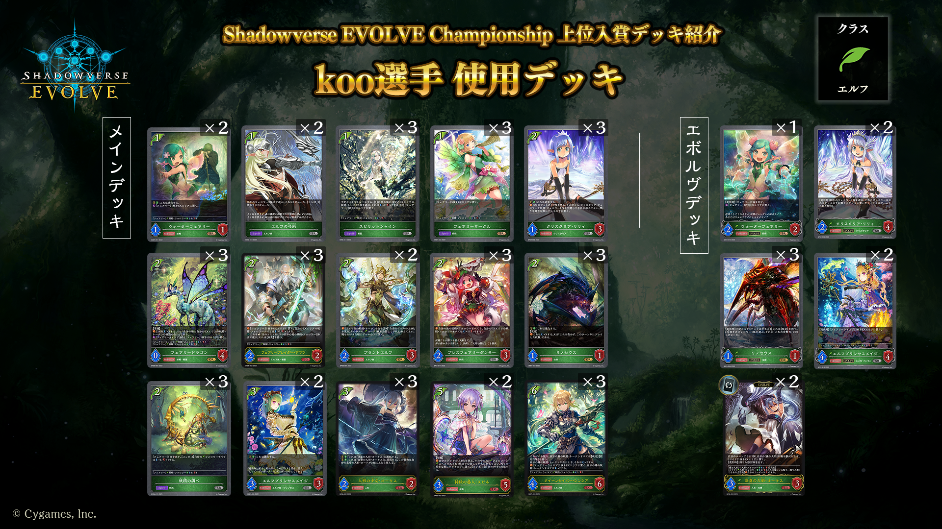 Shadowverse EVOLVE Championship」（2024年1月4週）上位入賞者デッキ紹介 | Shadowverse EVOLVE（ シャドウバース エボルヴ）公式サイト