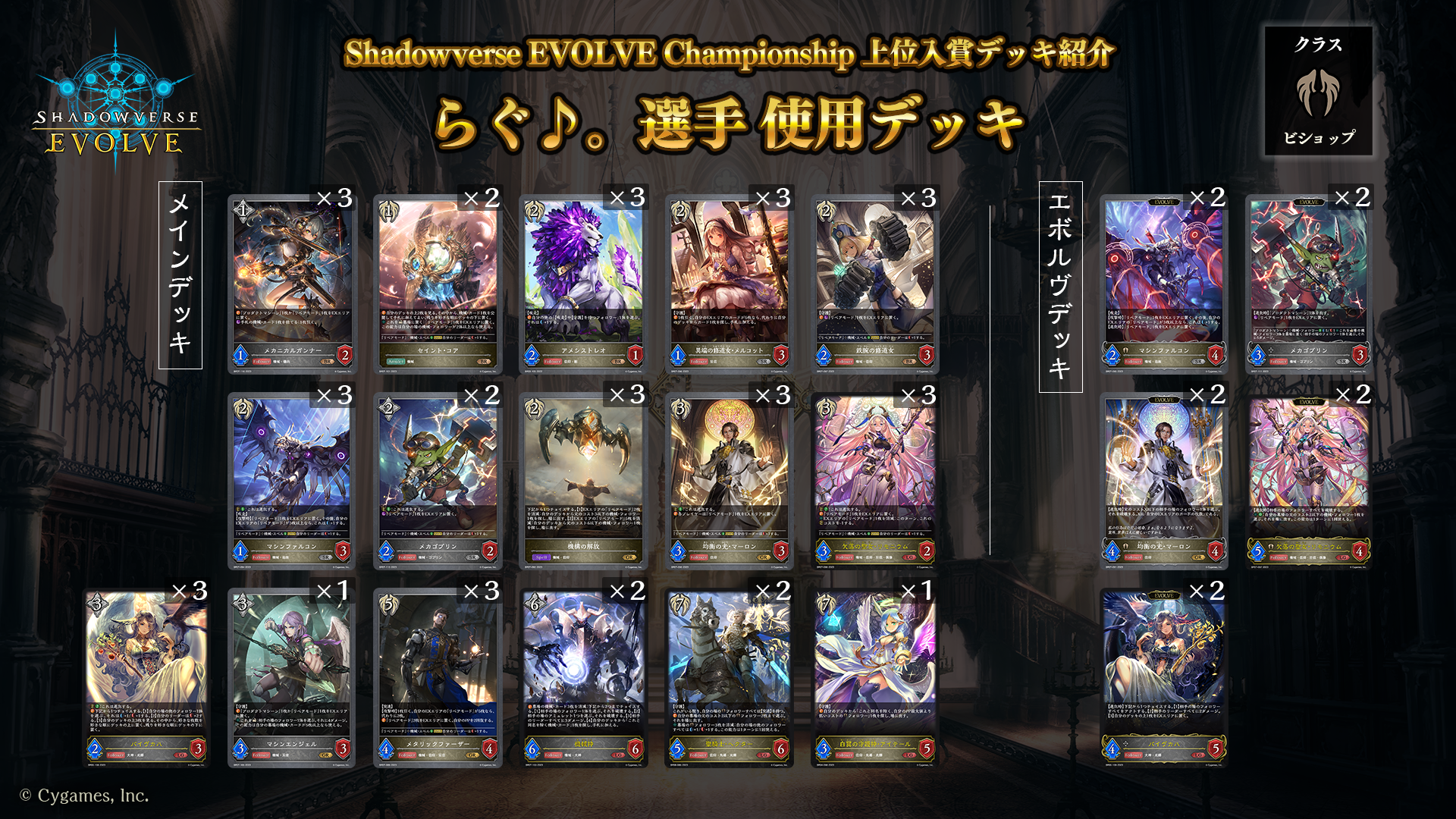 Shadowverse EVOLVE Championship」（2024年1月5週）上位入賞者デッキ 