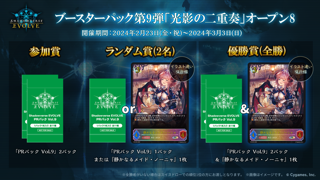 ブースターパック第9弾「光影の二重奏」オープン8 | Shadowverse EVOLVE（シャドウバース エボルヴ）公式サイト