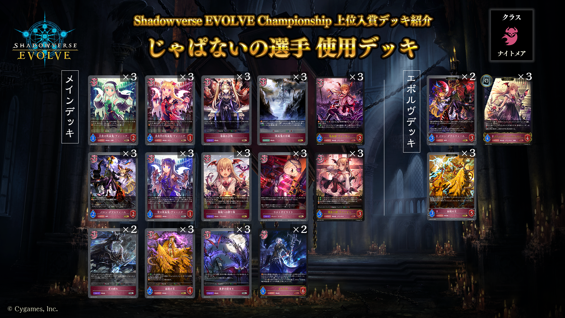 Shadowverse EVOLVE Championship」（2024年3月1週）上位入賞者デッキ ...