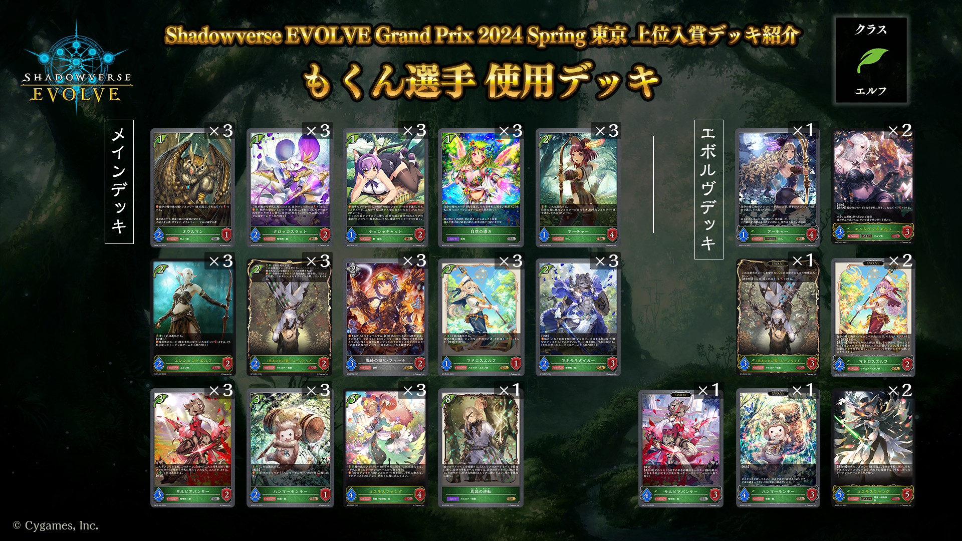 Shadowverse EVOLVE Grand Prix 2024 Spring 東京」上位入賞者デッキ紹介 | Shadowverse EVOLVE （シャドウバース エボルヴ）公式サイト