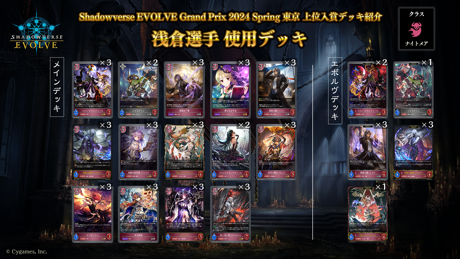 「Shadowverse EVOLVE Grand Prix 2024 Spring 東京」上位入賞者デッキ紹介 | Shadowverse  EVOLVE（シャドウバース エボルヴ）公式サイト