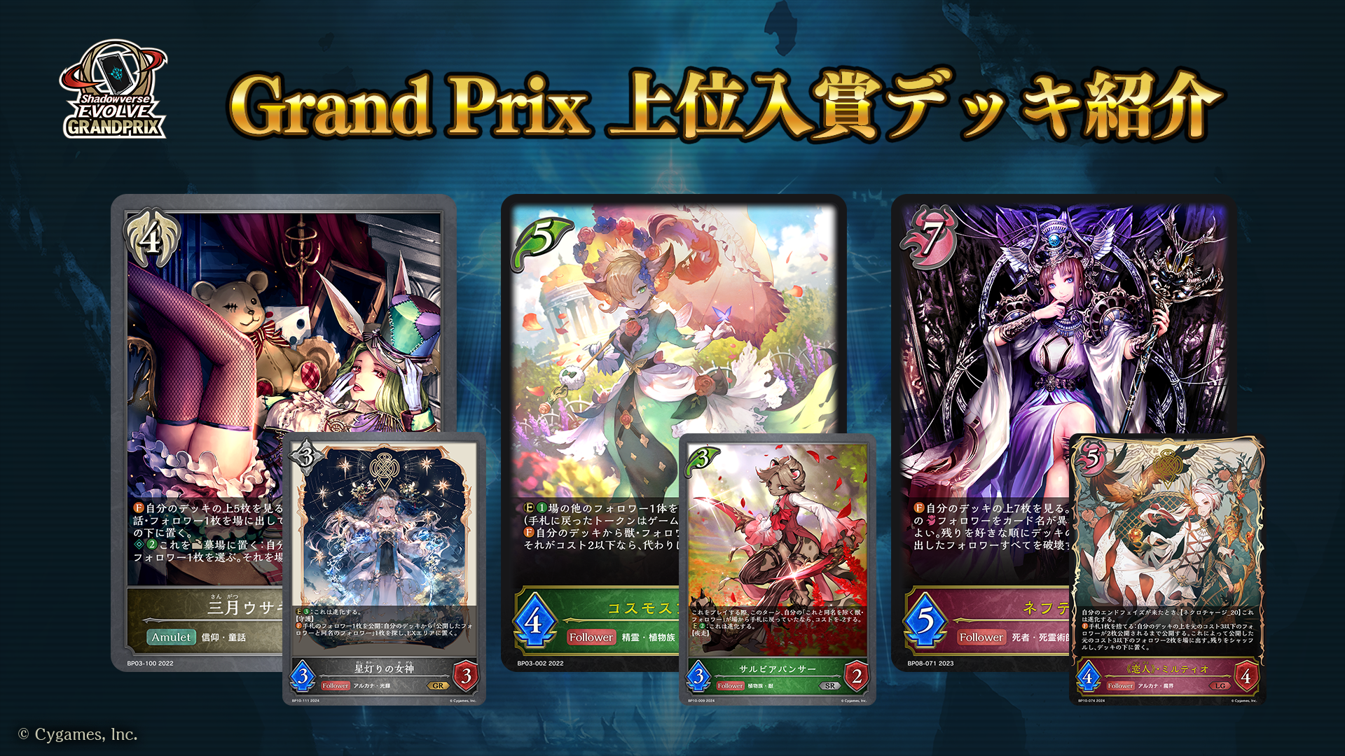 Shadowverse EVOLVE Grand Prix 2024 Spring 東京」上位入賞者デッキ紹介 | Shadowverse EVOLVE （シャドウバース エボルヴ）公式サイト