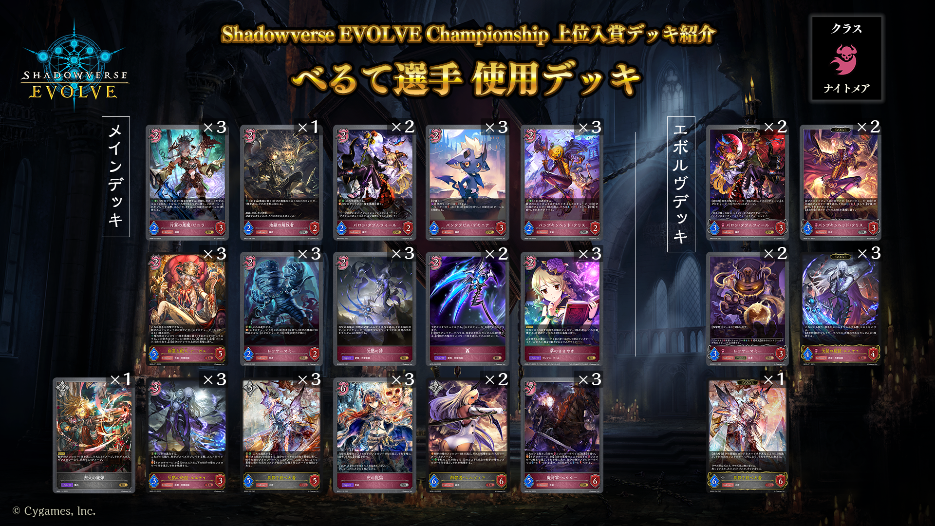 Shadowverse EVOLVE Championship」（2024年3月2週）上位入賞者デッキ 