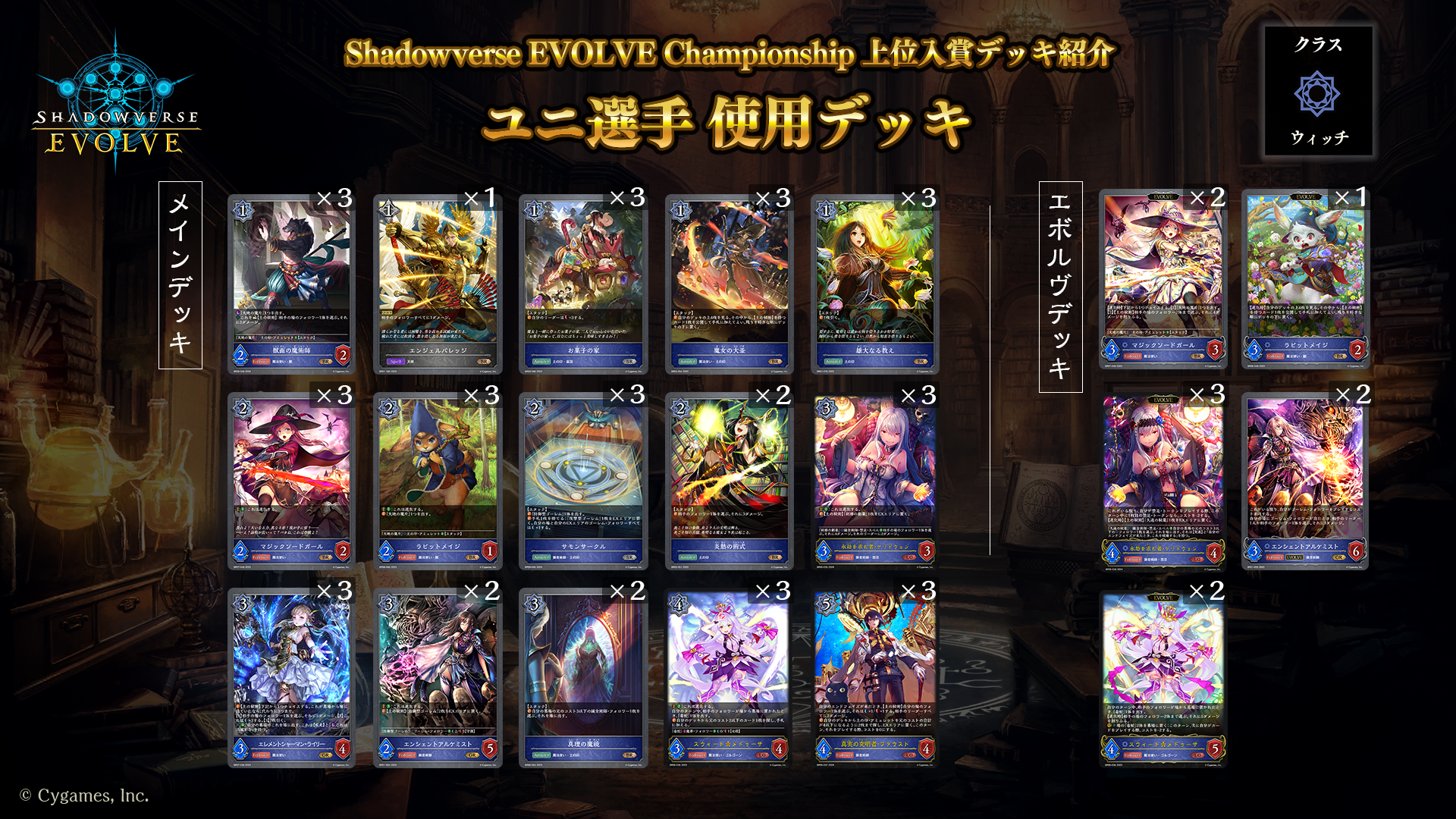 愛用 Shadowverse Championship」（2024年3月2週）上位入賞者 EVOLVE カードファイト!! ヴァンガード