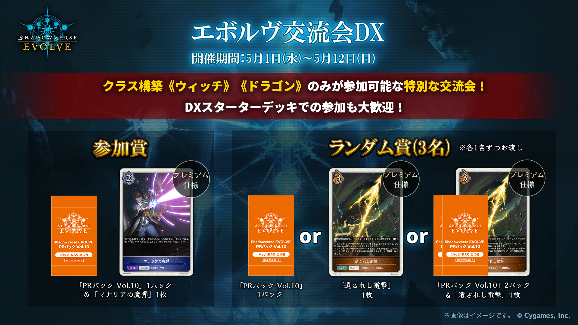 エボルヴ交流会DX | Shadowverse EVOLVE（シャドウバース
