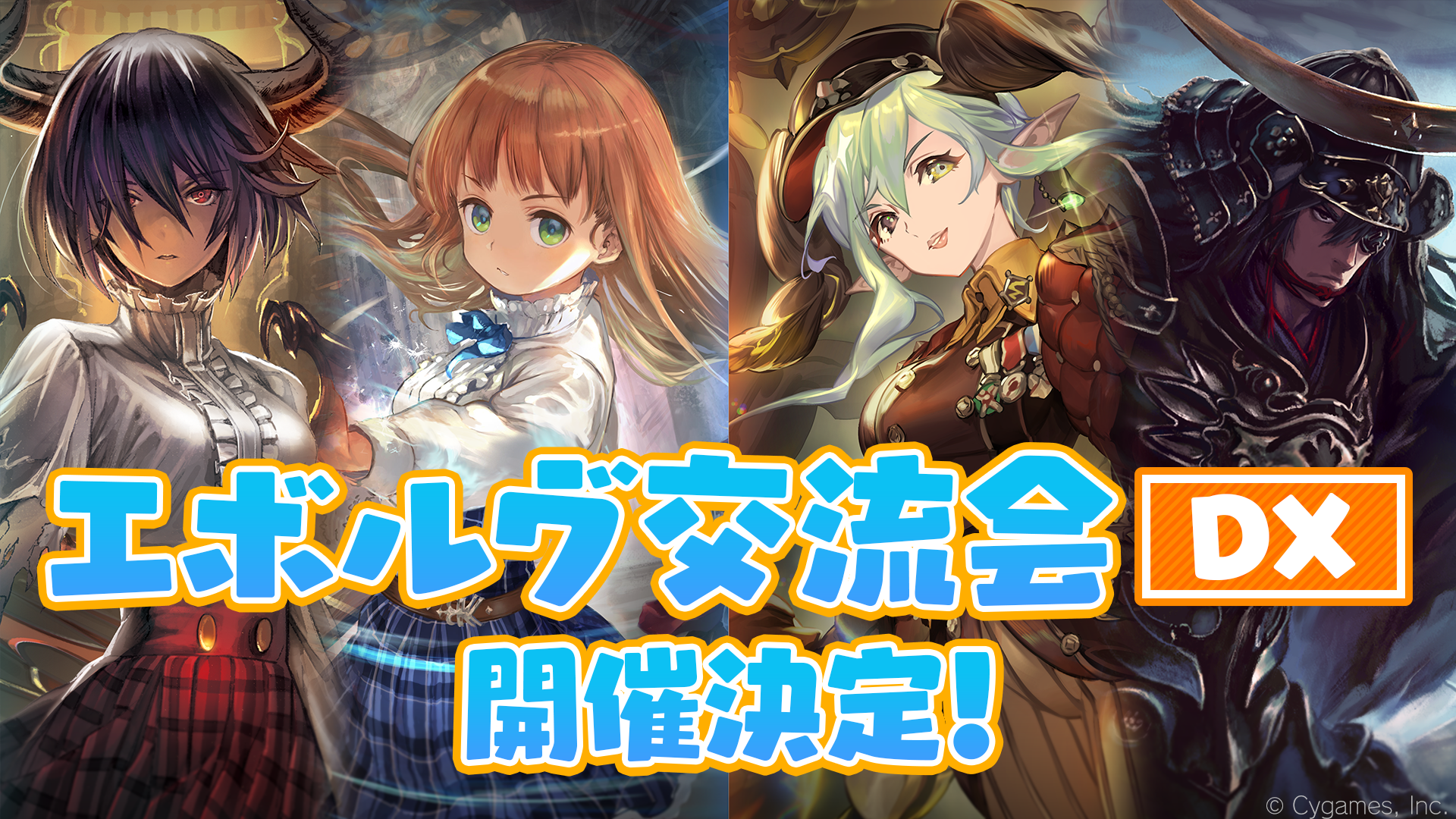エボルヴ交流会DX | Shadowverse EVOLVE（シャドウバース