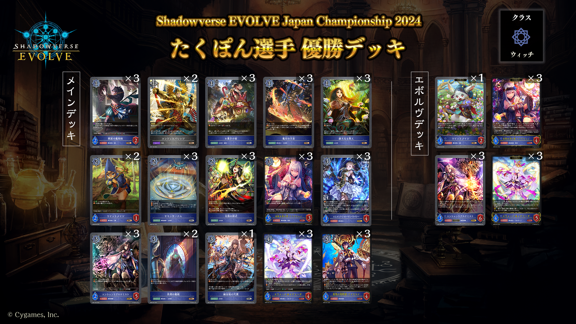 Shadowverse EVOLVE Championship2024」優勝者デッキ紹介 | Shadowverse EVOLVE（シャドウバース  エボルヴ）公式サイト