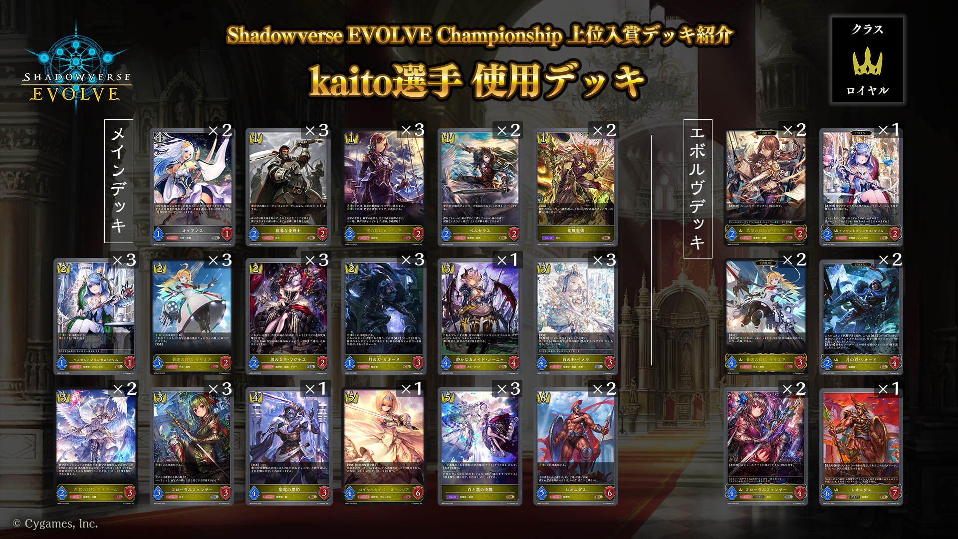 シャドウバース エボルヴ 自然ロイヤル 準フルレート 調整パーツ Shadowverse EVOLVE Championship」（2024年3月4週）上位入賞者デッキ
