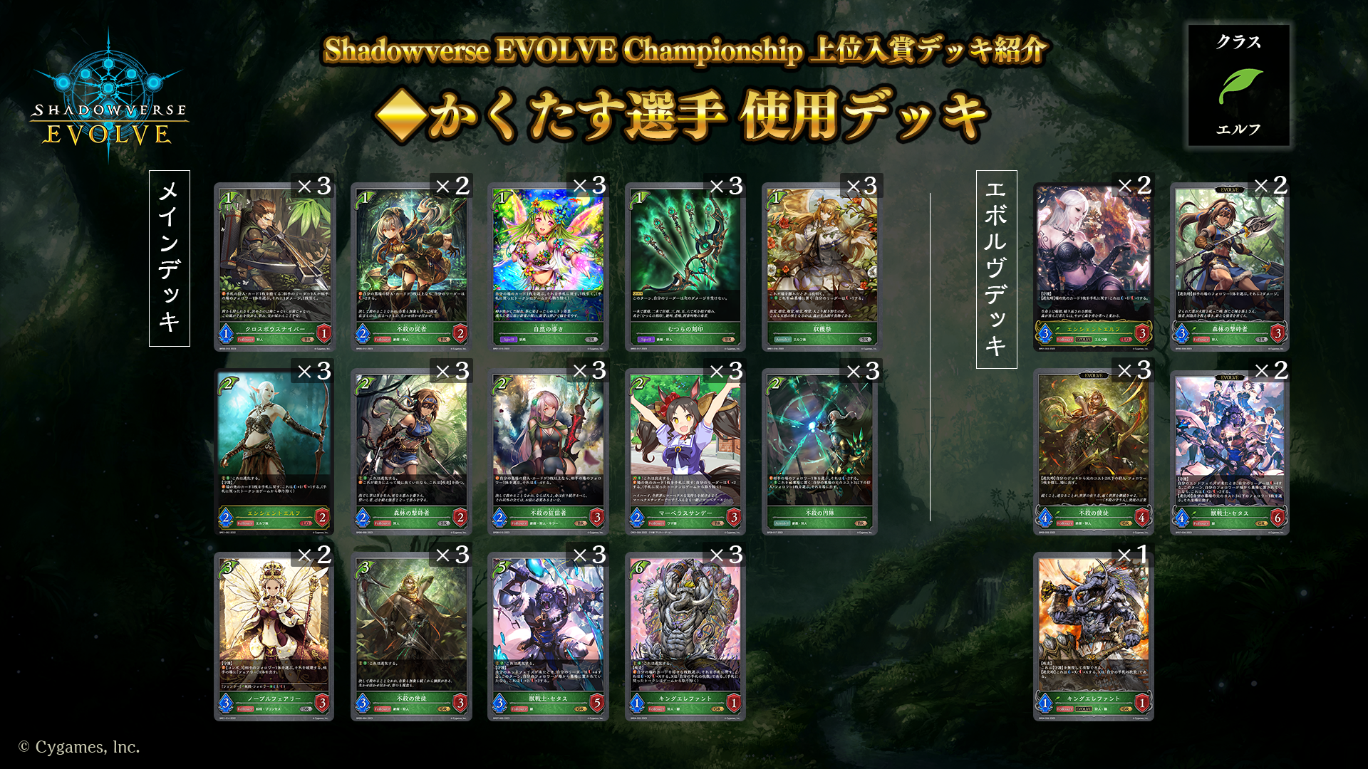 Shadowverse EVOLVE Championship」（2024年3月4週）上位入賞者デッキ紹介 | Shadowverse EVOLVE（ シャドウバース エボルヴ）公式サイト