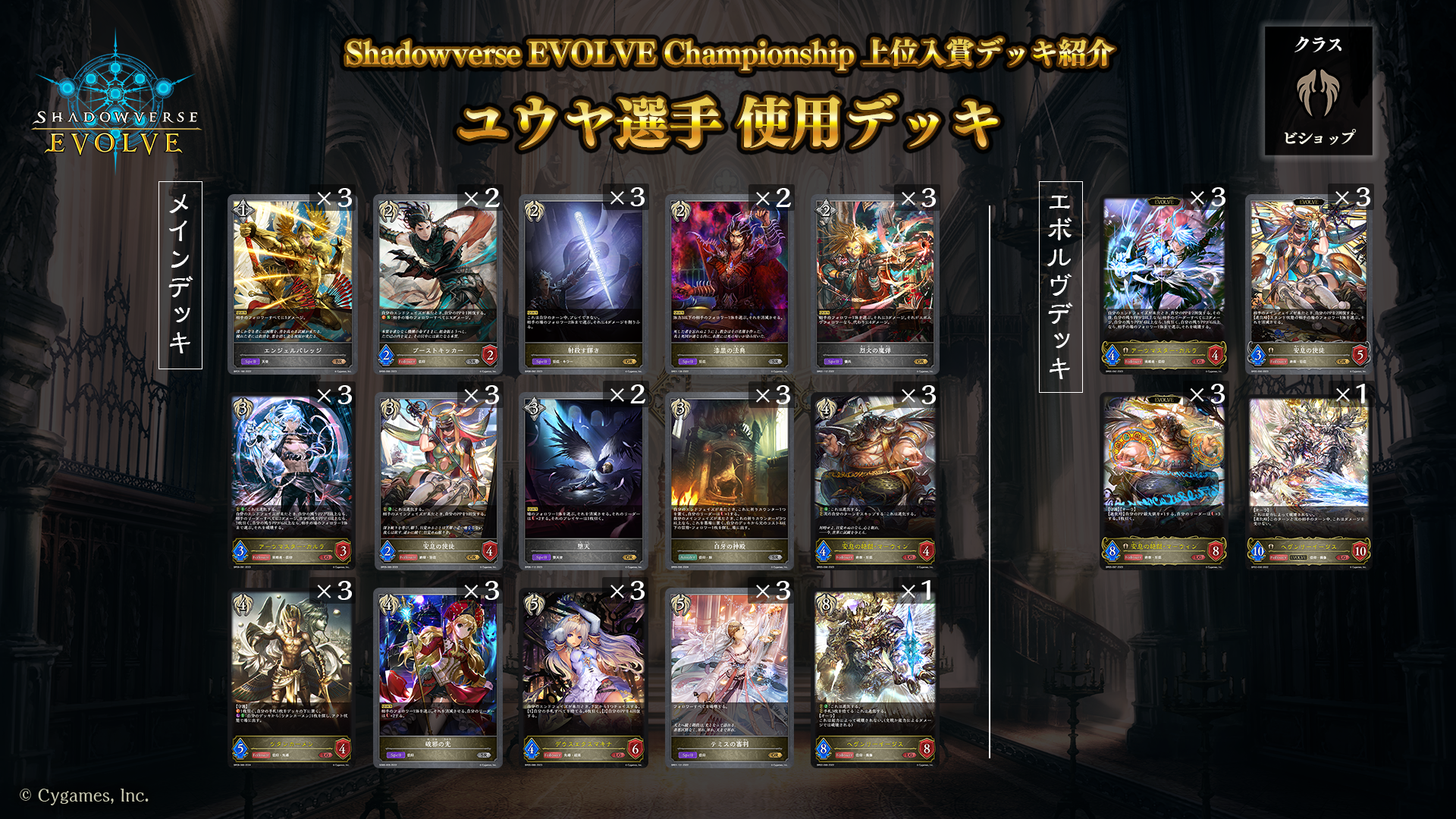 Shadowverse EVOLVE Championship」（2024年4月1週）上位入賞者デッキ紹介 | Shadowverse EVOLVE（シャドウバース  エボルヴ）公式サイト