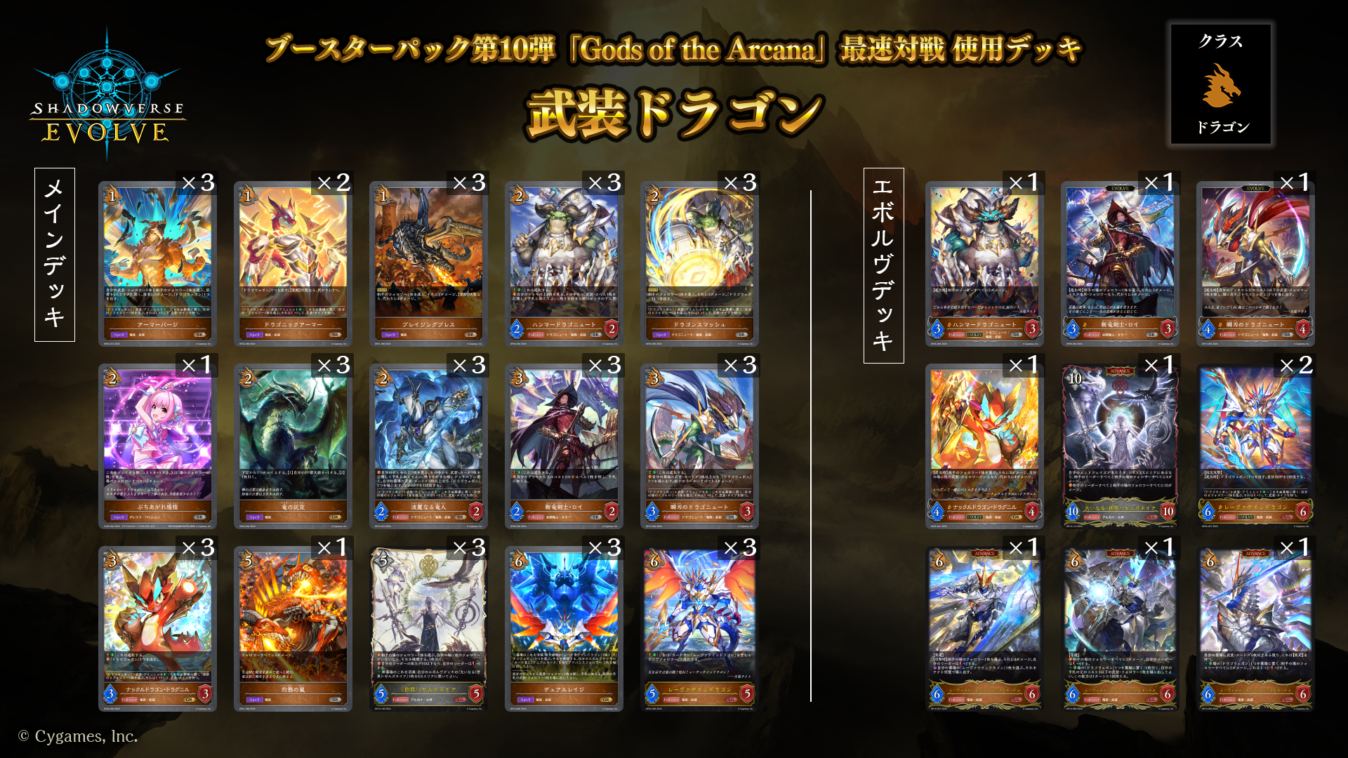 ブースターパック第10弾「Gods of the Arcana」デッキ紹介（武装ドラゴン） | Shadowverse EVOLVE（シャドウバース  エボルヴ）公式サイト