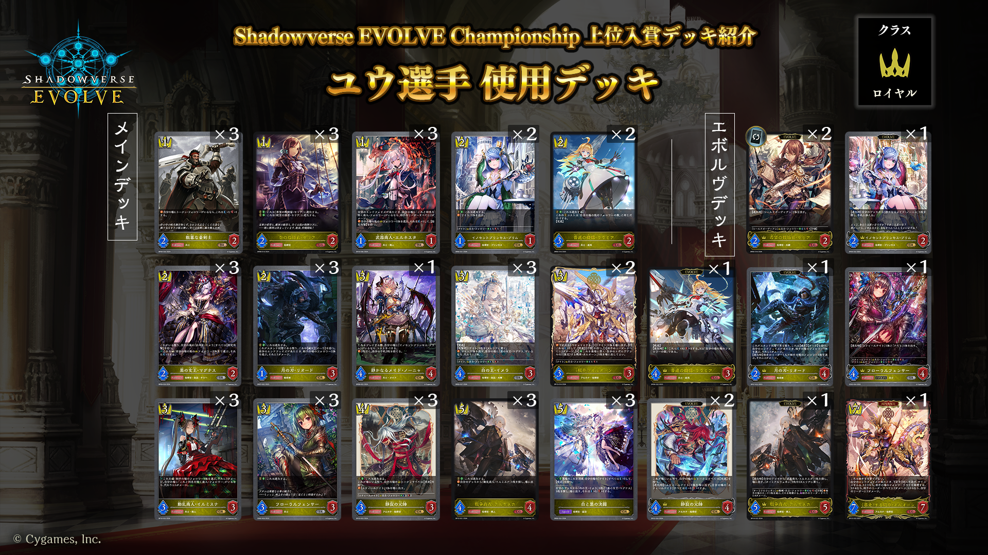 Shadowverse EVOLVE Championship」（2024年4月4週）上位入賞者デッキ紹介 | Shadowverse EVOLVE（シャドウバース  エボルヴ）公式サイト