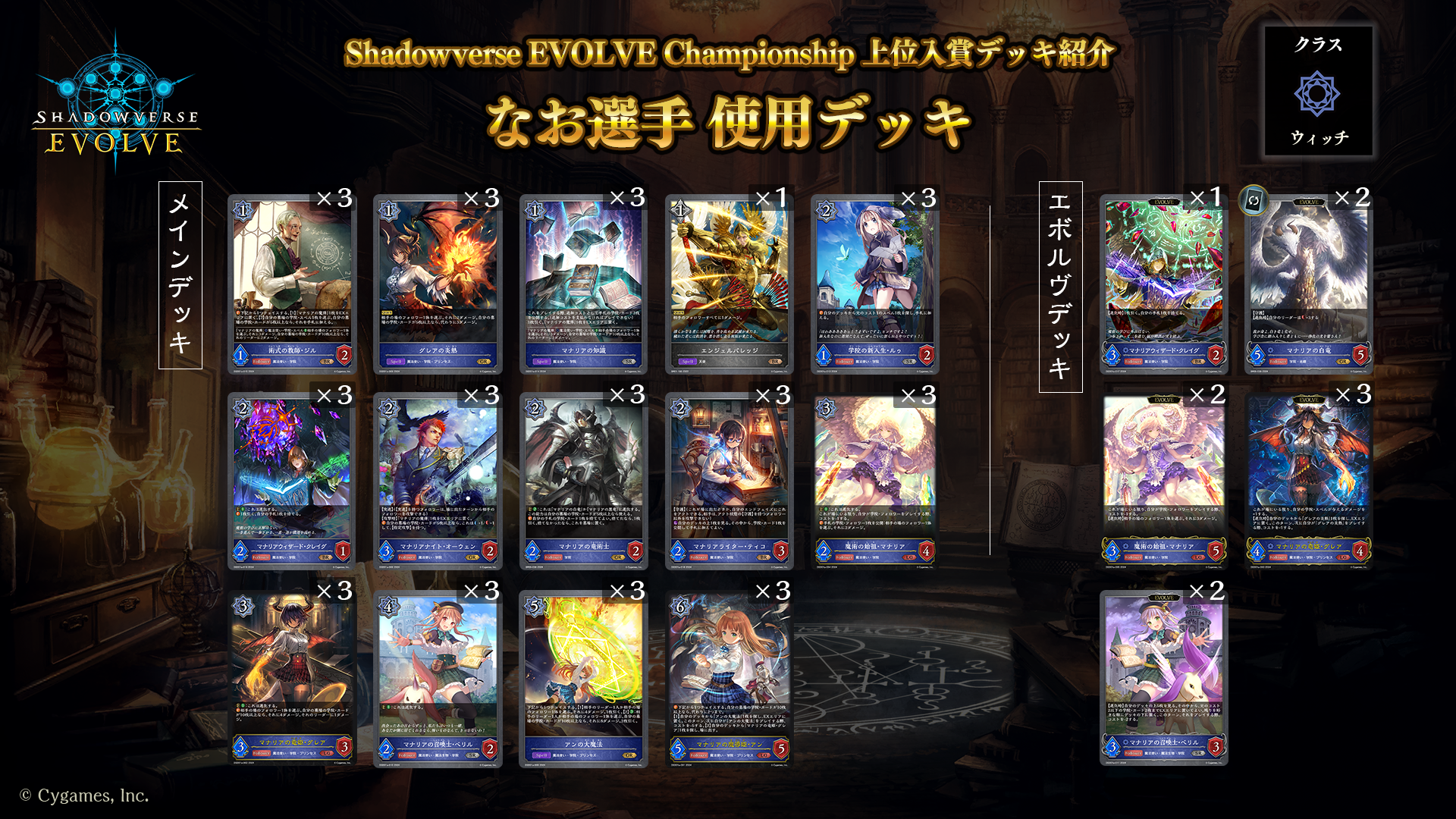 Shadowverse EVOLVE Championship」（2024年5月2週）上位入賞者デッキ紹介 | Shadowverse EVOLVE（シャドウバース  エボルヴ）公式サイト