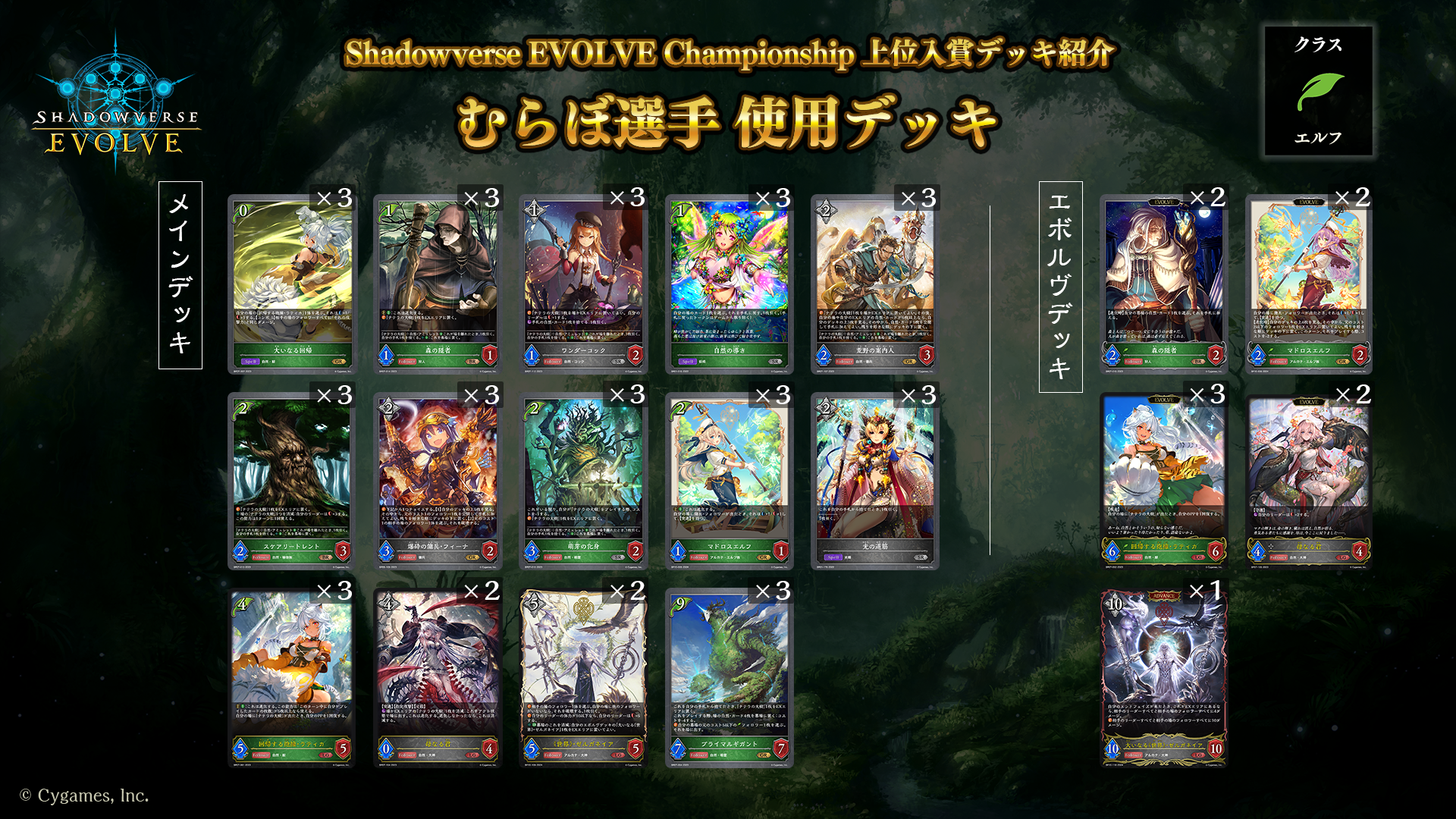 Shadowverse EVOLVE Championship」（2024年5月3週）上位入賞者デッキ紹介 | Shadowverse EVOLVE（シャドウバース  エボルヴ）公式サイト