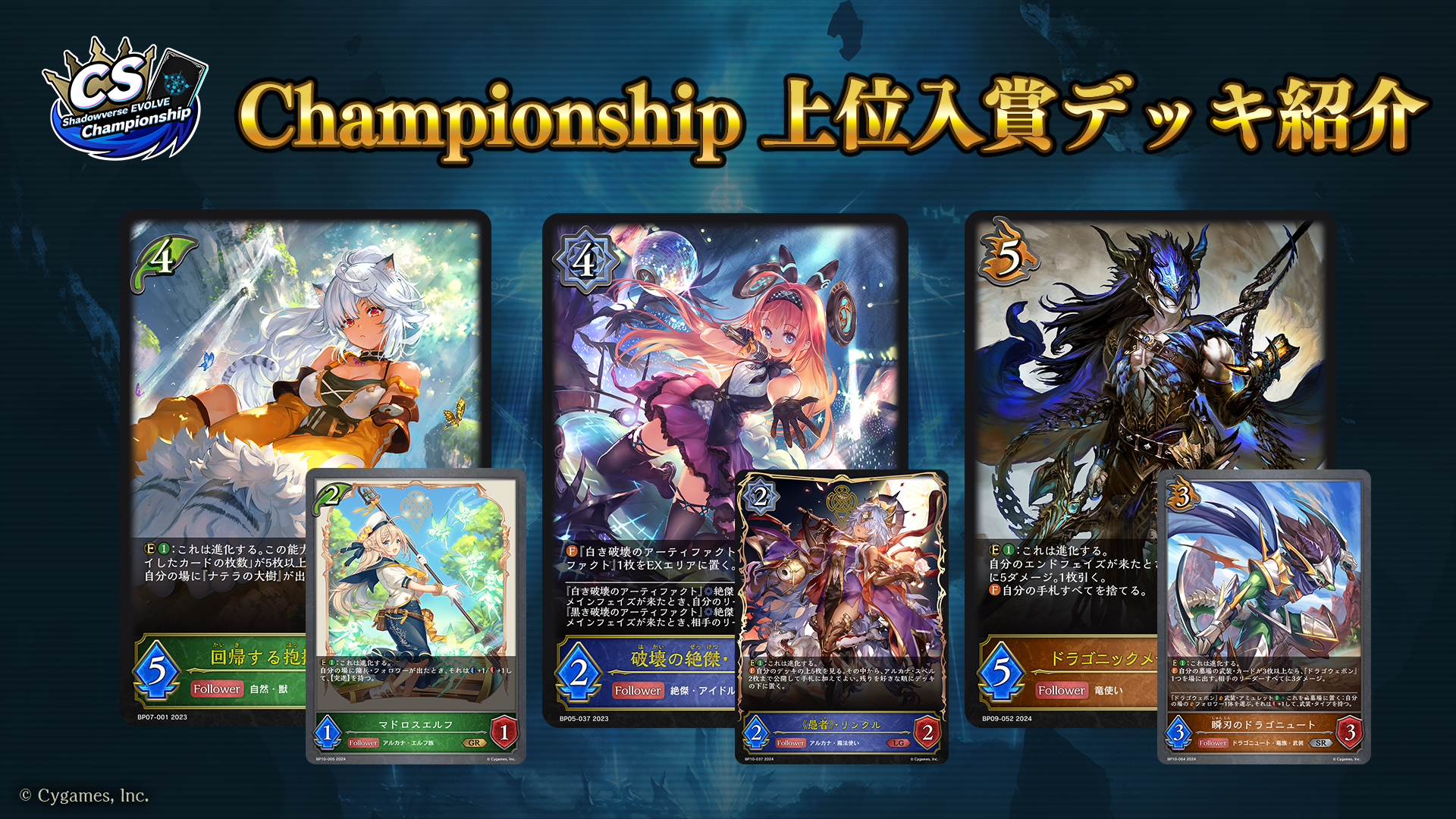 Shadowverse EVOLVE Championship」（2024年5月3週）上位入賞者デッキ紹介 | Shadowverse EVOLVE（シャドウバース  エボルヴ）公式サイト