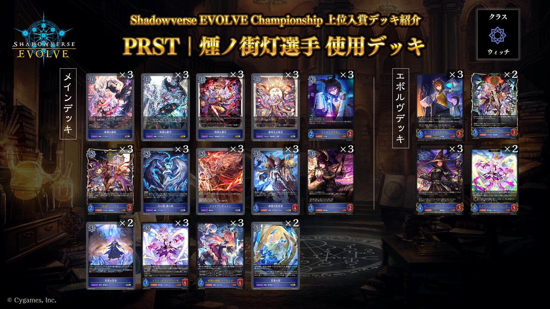 Shadowverse EVOLVE Championship」（2024年5月3週）上位入賞者デッキ紹介 | Shadowverse EVOLVE（シャドウバース  エボルヴ）公式サイト