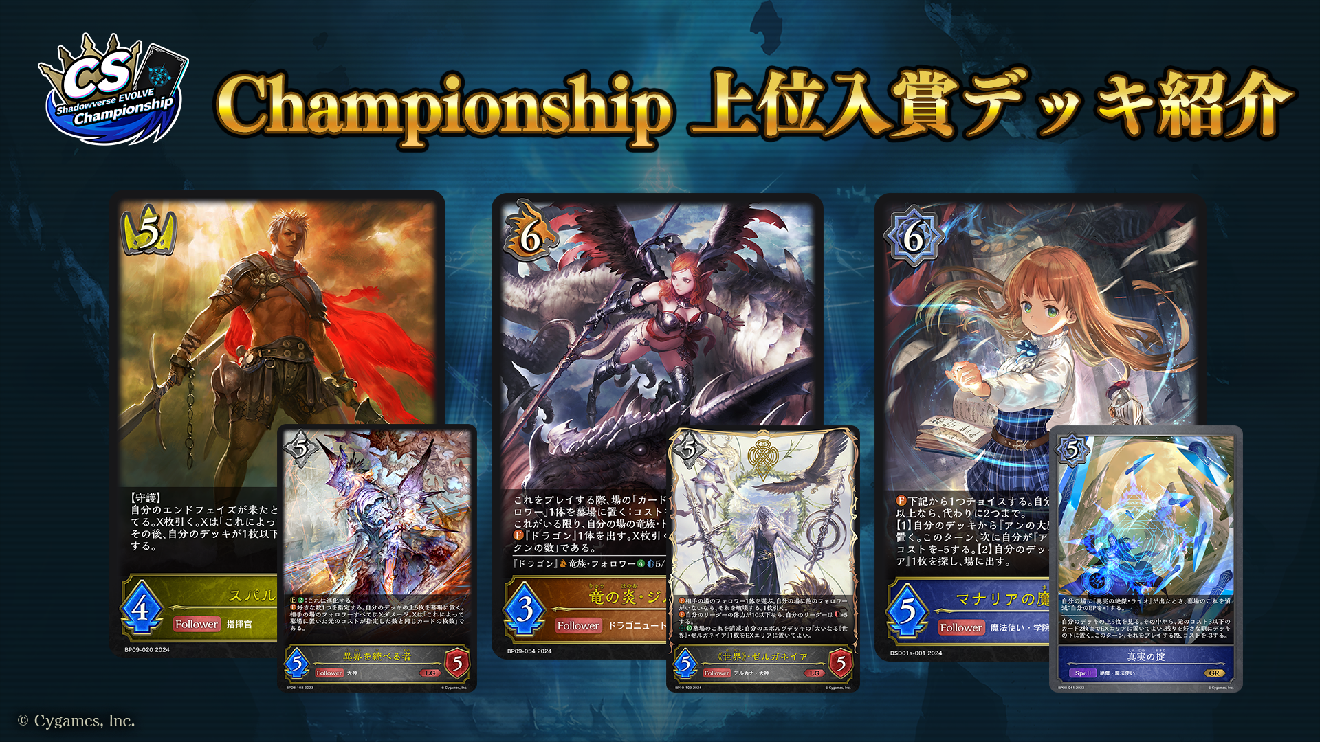 Shadowverse EVOLVE Championship」（2024年5月4週）上位入賞者