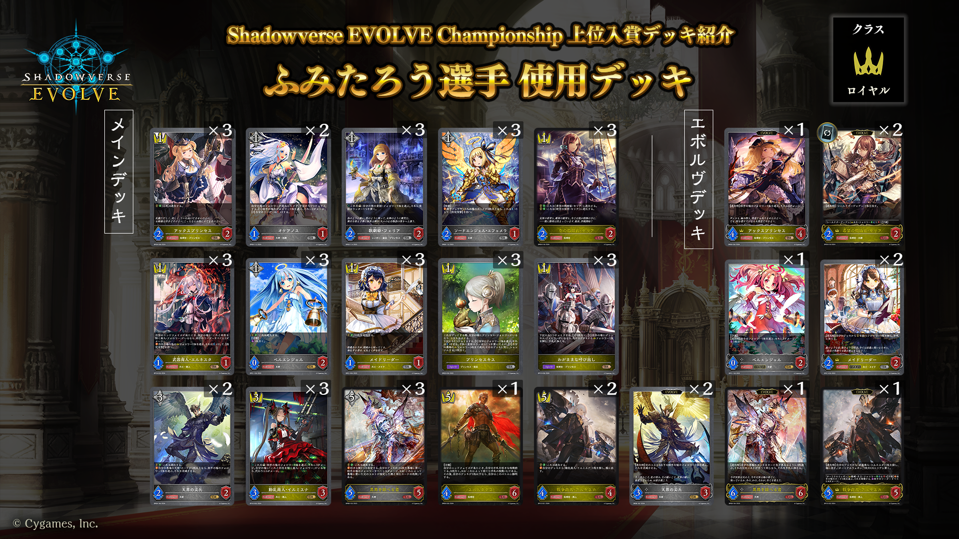 Shadowverse EVOLVE Championship」（2024年5月4週）上位入賞者デッキ紹介 | Shadowverse EVOLVE（シャドウバース  エボルヴ）公式サイト