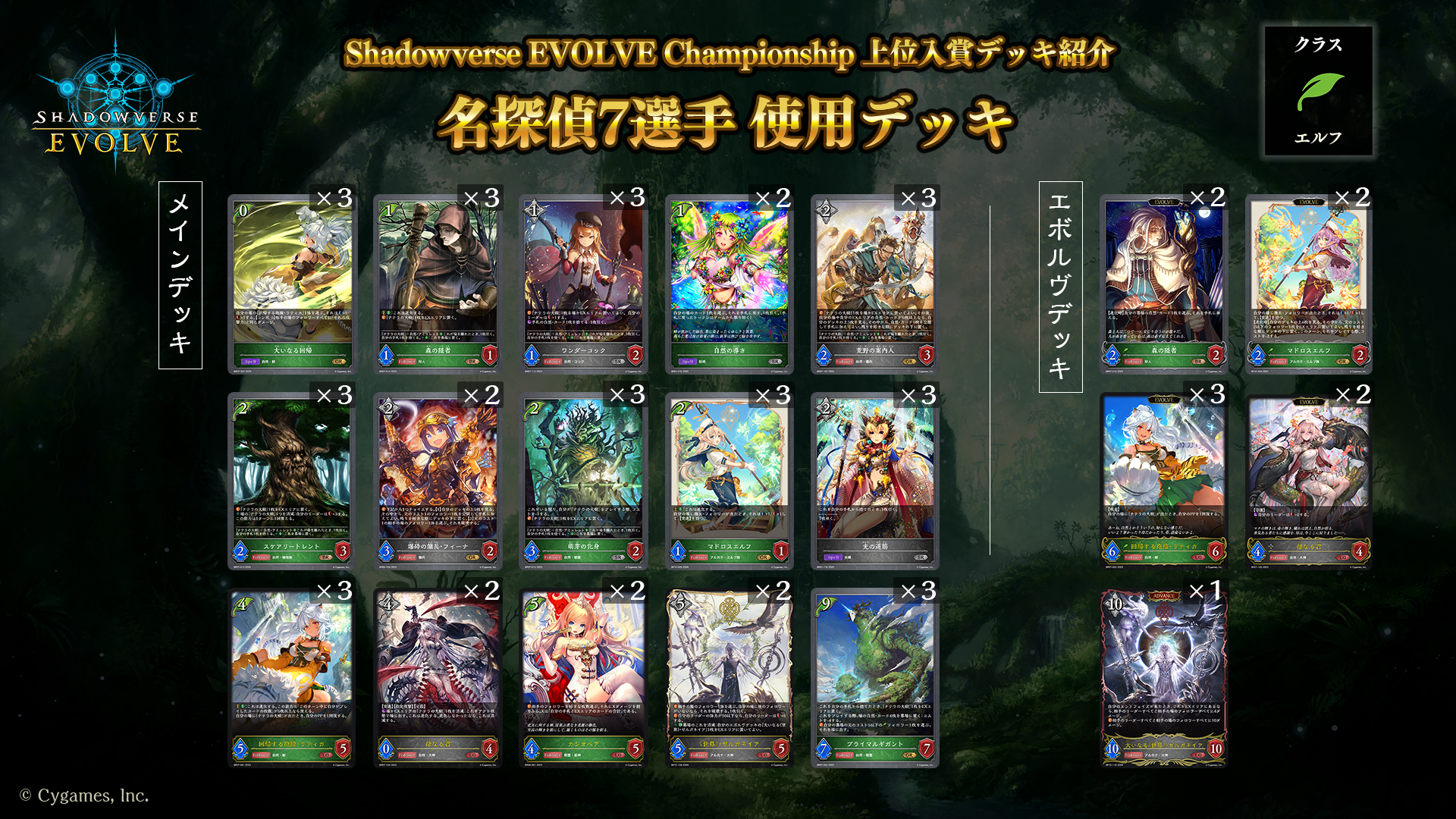 Shadowverse EVOLVE Championship」（2024年6月1週）上位入賞者デッキ紹介 | Shadowverse EVOLVE（シャドウバース  エボルヴ）公式サイト