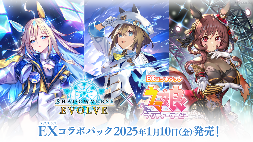 EXコラボパック「ウマ娘 プリティーダービー」 | PRODUCTS | Shadowverse EVOLVE（シャドウバース エボルヴ）公式サイト