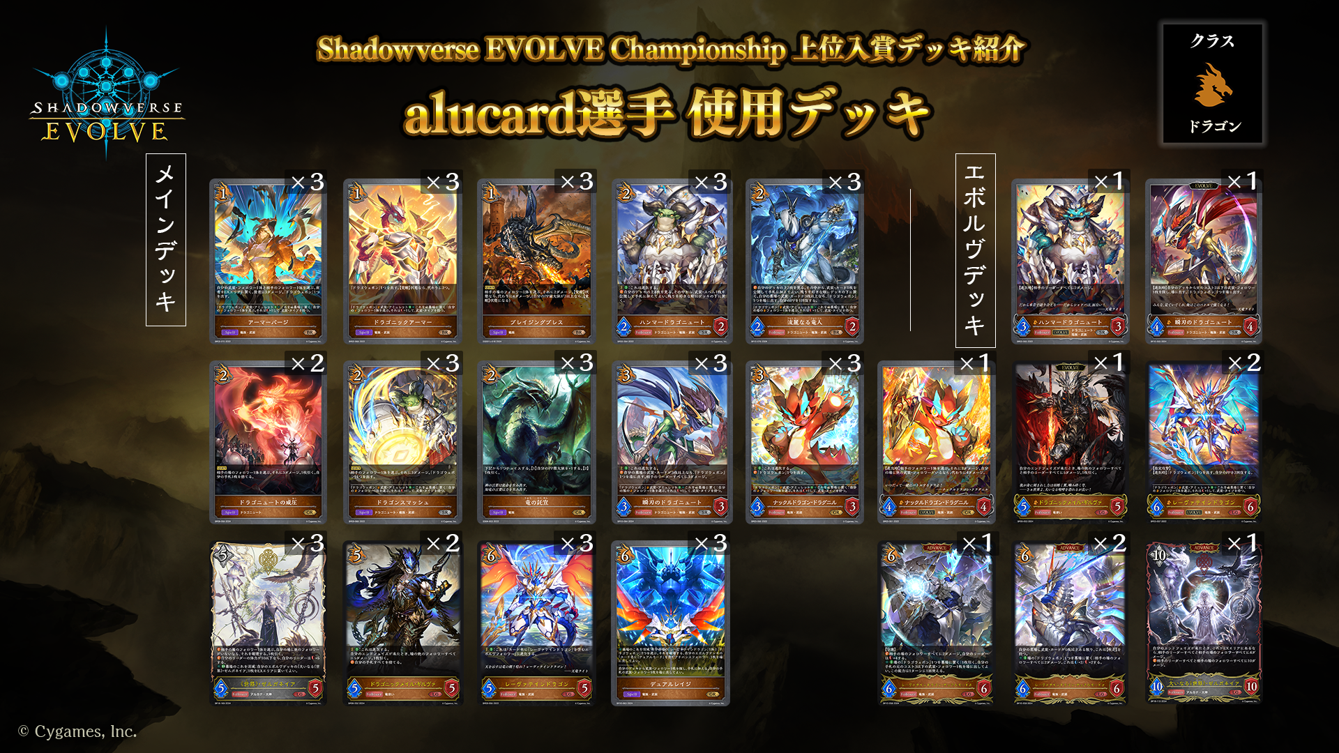 Shadowverse EVOLVE Championship」（2024年6月2週）上位入賞者デッキ紹介 | Shadowverse EVOLVE（シャドウバース  エボルヴ）公式サイト