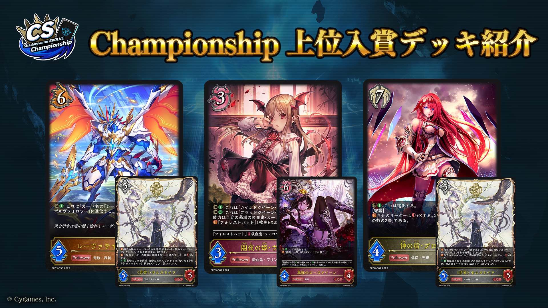 Shadowverse EVOLVE Championship」（2024年6月2週）上位入賞者デッキ紹介 | Shadowverse EVOLVE（シャドウバース  エボルヴ）公式サイト