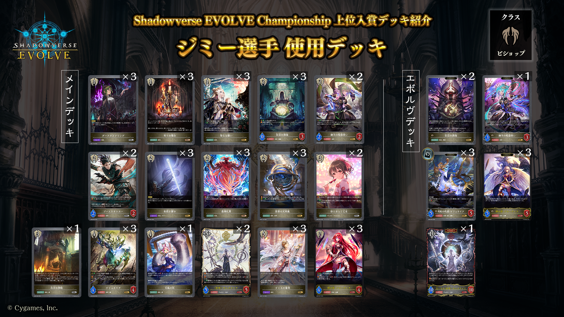 Shadowverse EVOLVE Championship」（2024年6月2週）上位入賞者デッキ紹介 | Shadowverse EVOLVE（シャドウバース  エボルヴ）公式サイト