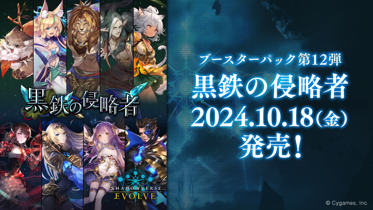 ブースターパック第12弾「黒鉄の侵略者」 | PRODUCTS | Shadowverse EVOLVE（シャドウバース エボルヴ）公式サイト