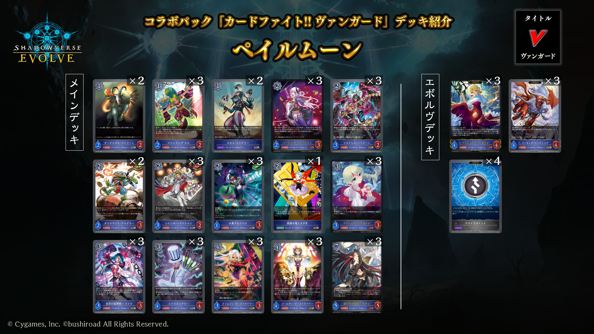 タイトル構築「カードファイト!! ヴァンガード」おすすめデッキ | Shadowverse EVOLVE（シャドウバース エボルヴ）公式サイト