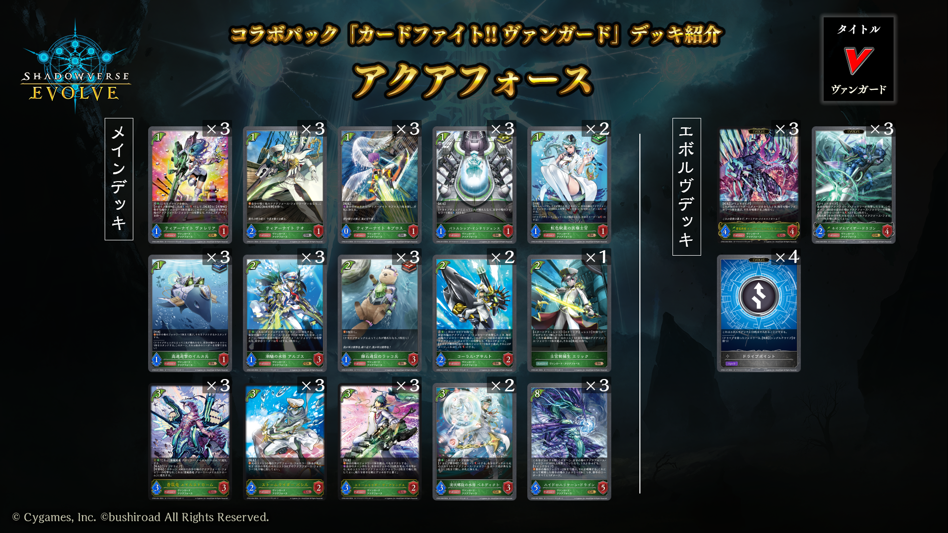 タイトル構築「カードファイト!! ヴァンガード」おすすめデッキ | Shadowverse EVOLVE（シャドウバース エボルヴ）公式サイト