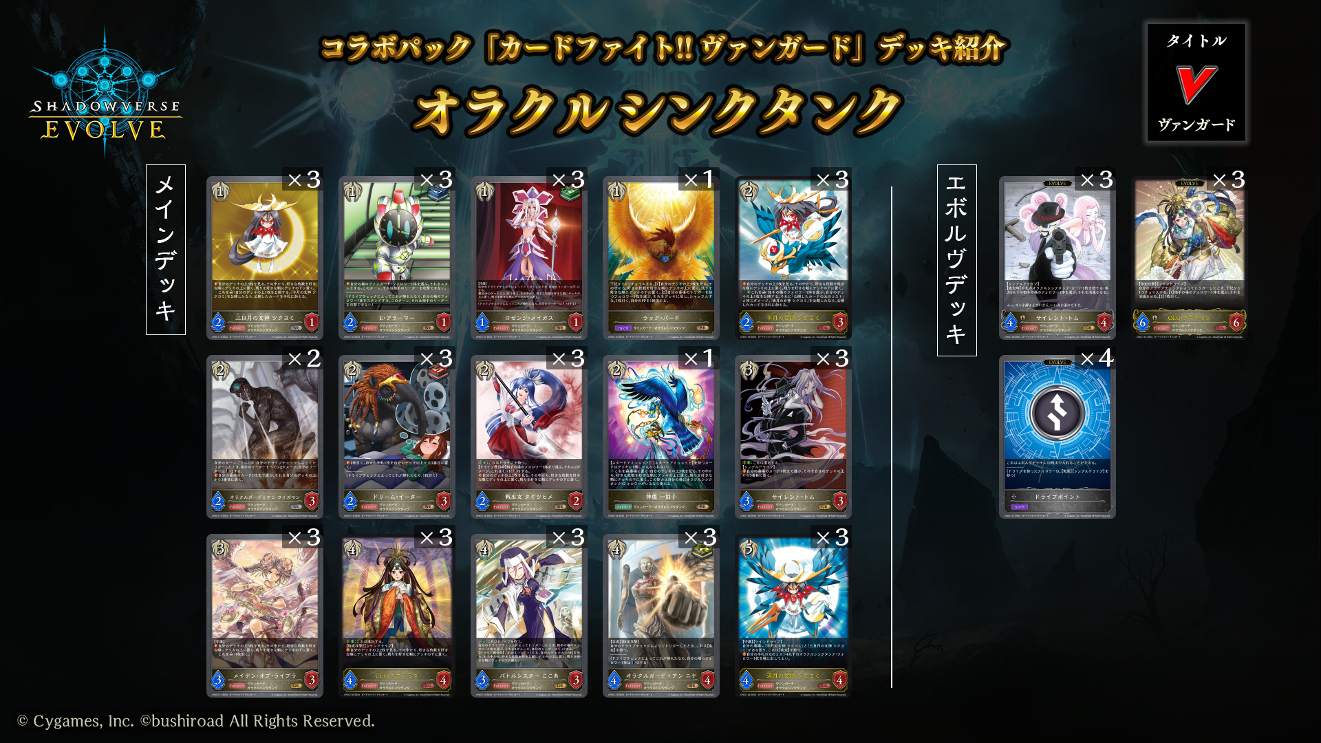 タイトル構築「カードファイト!! ヴァンガード」おすすめデッキ | Shadowverse EVOLVE（シャドウバース エボルヴ）公式サイト