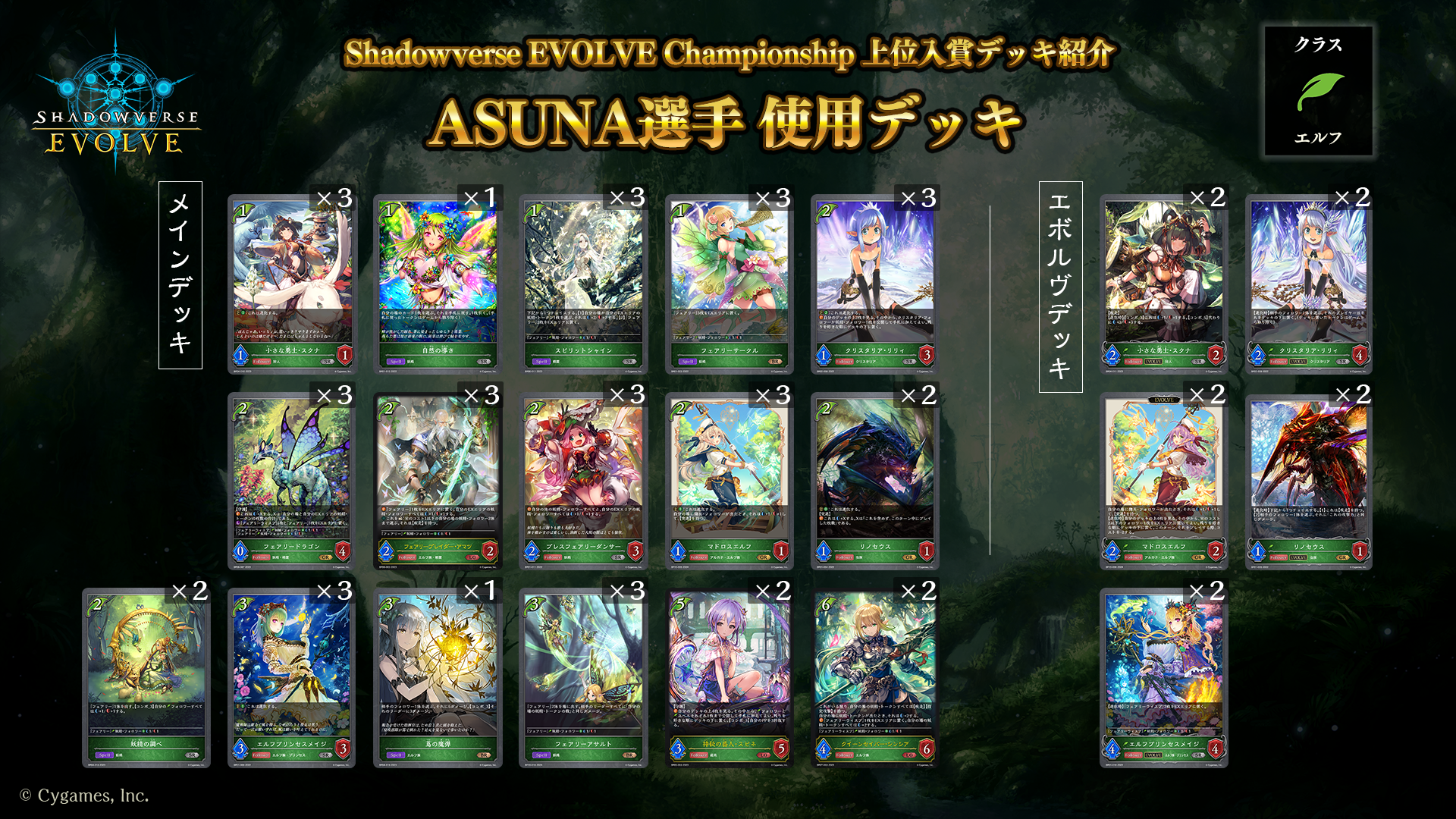 Shadowverse EVOLVE Championship」（2024年6月4週）上位入賞者デッキ紹介 | Shadowverse EVOLVE（シャドウバース  エボルヴ）公式サイト