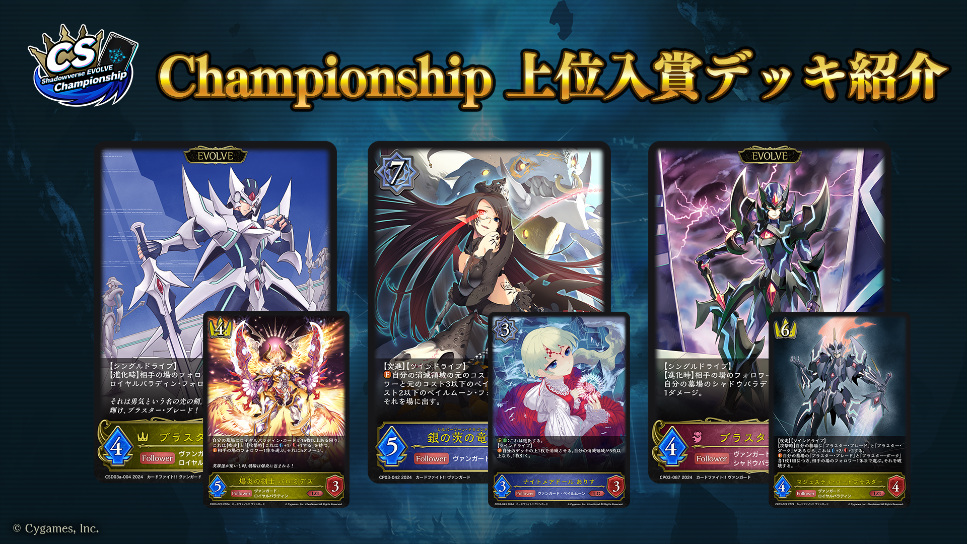 Shadowverse EVOLVE Championship」（2024年6月5週）上位入賞者デッキ紹介 | Shadowverse EVOLVE（シャドウバース  エボルヴ）公式サイト