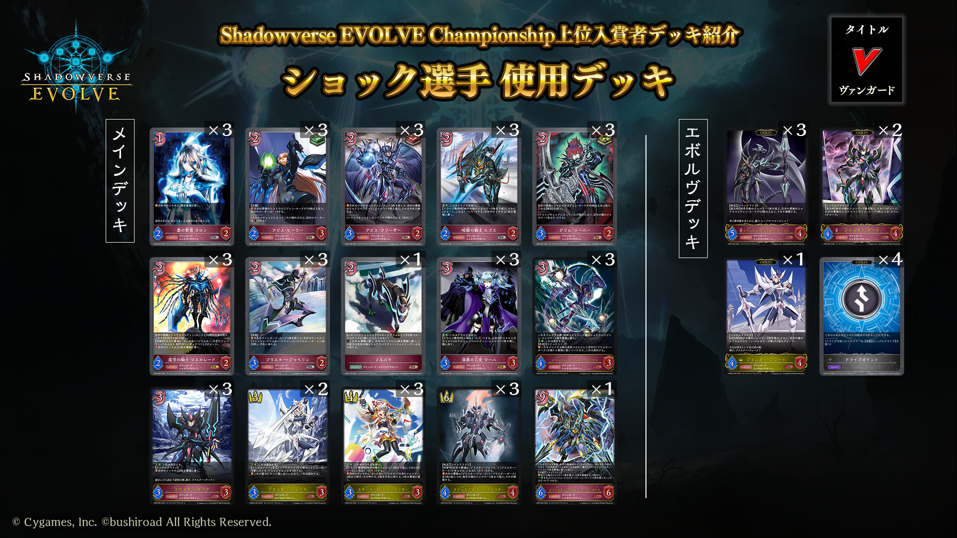 Shadowverse EVOLVE Championship」（2024年6月5週）上位入賞者デッキ紹介 | Shadowverse EVOLVE（ シャドウバース エボルヴ）公式サイト