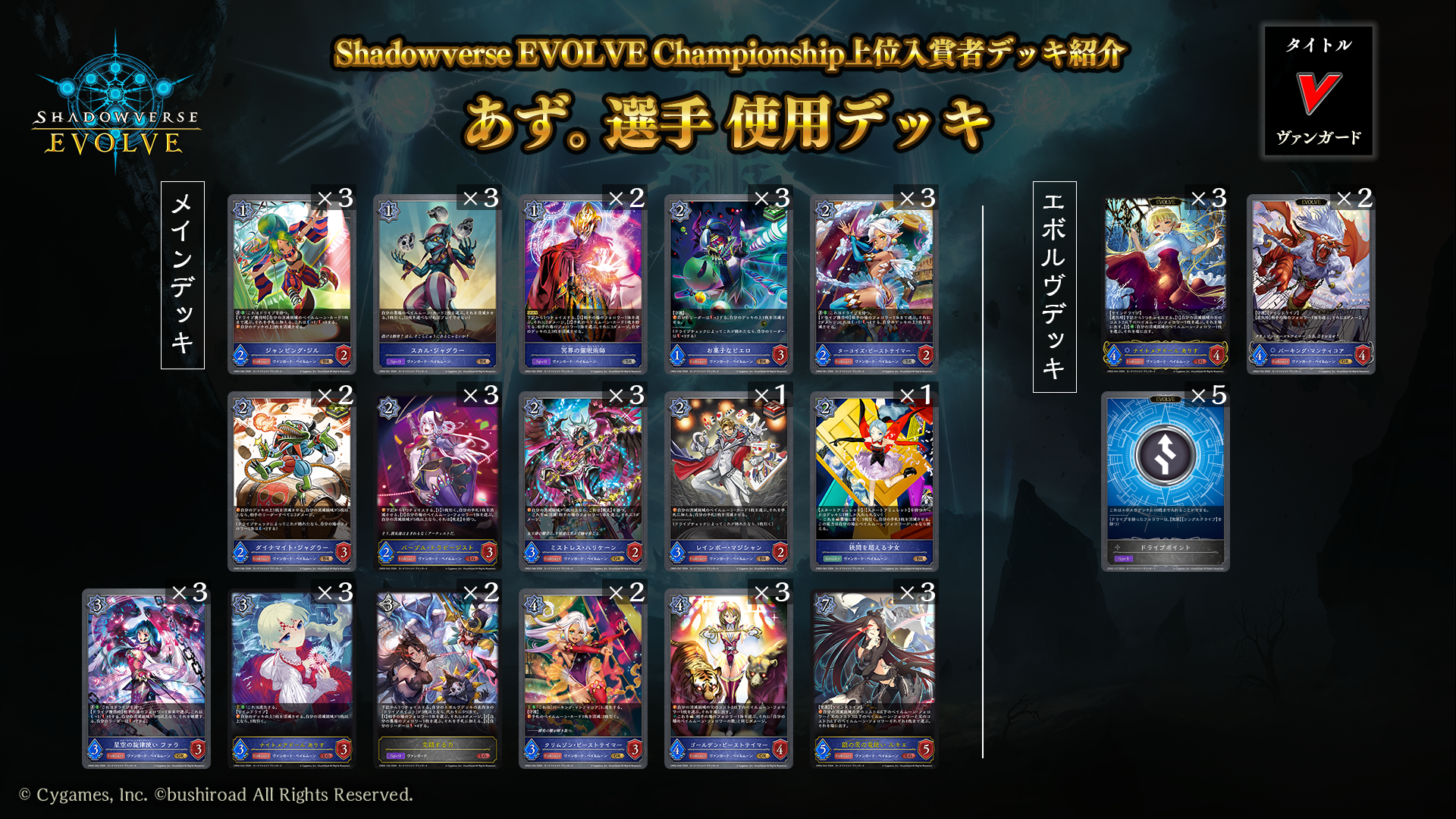 Shadowverse EVOLVE Championship」（2024年6月5週）上位入賞者デッキ紹介 | Shadowverse EVOLVE（シャドウバース  エボルヴ）公式サイト